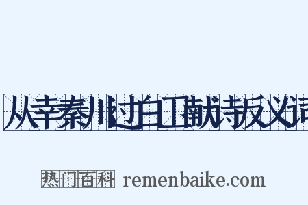 从幸秦川过白卫献诗反义词是什么意思的图片